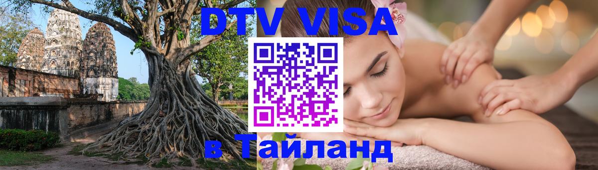 Visa ДТВ Тайланд помощь 