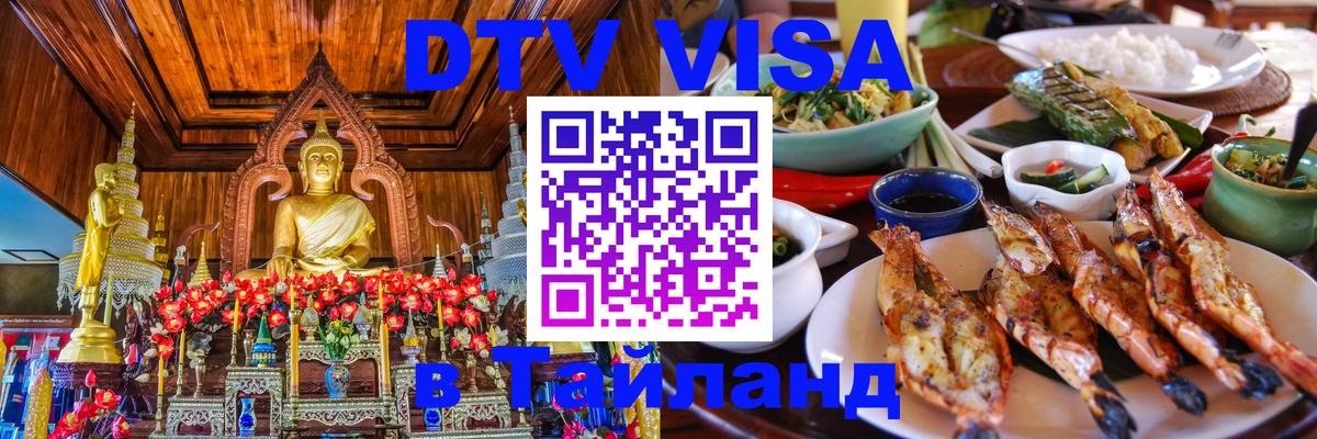 DTV Visa Thailand — прайс и условия, виза без дополнительных документов - 