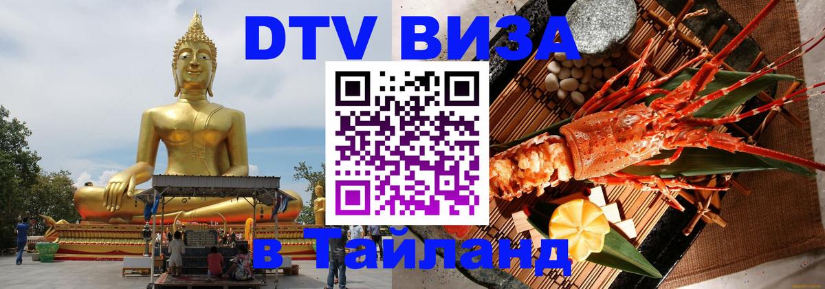 Долгосрочная виза DTV в Тайланд Токио Долгосрочная виза DTV в Тайланд Токио